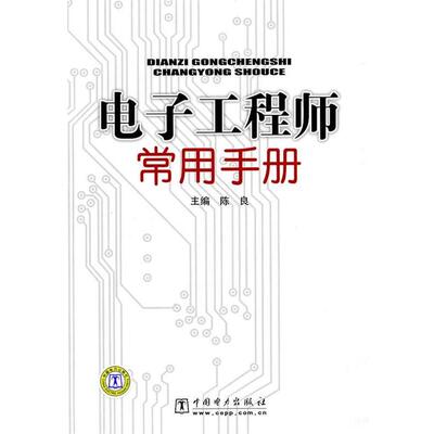 【正版书】 电子工程师常用手册 陈良 主编 中国电力出版社