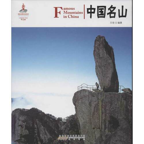 【正版书】 中国红 中国名山 王佳　编著 黄山书社