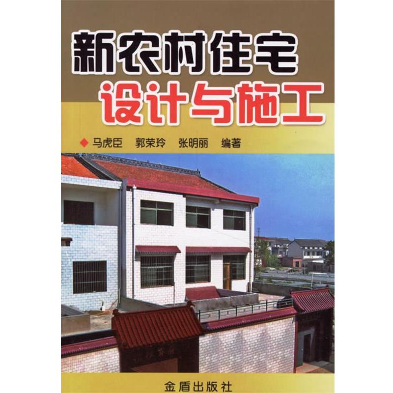 【正版书】 新农村住宅设计与施工 马虎臣,郭荣玲,张明丽 编著 金盾出版社