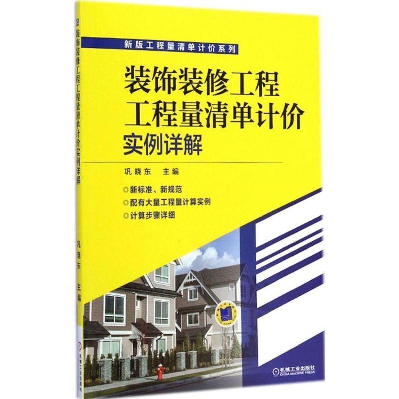 【正版书】 装饰装修工程工程量清单计价实例详解 巩晓东　主编 机械工业出版社