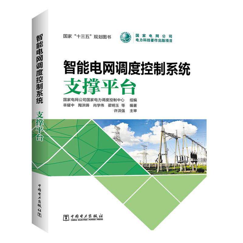 【正版书】 智能电网调度控制系统 支撑平台 辛耀中 陶洪铸 尚学伟 翟明玉 等 国家电网公司国家电力调度控制中心 组编 中国电力出