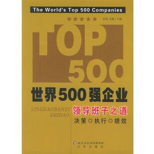 【正版书】 世界500强企业领导班子之道 金鸣,张敏 主编 北京出版社
