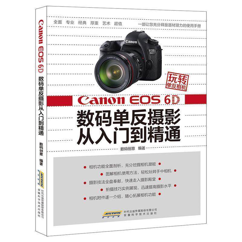 【正版书】 Canon EOS 6D数码单反摄影从入门到精通-玩转单反相机 数码创意 安徽科学技术出版社