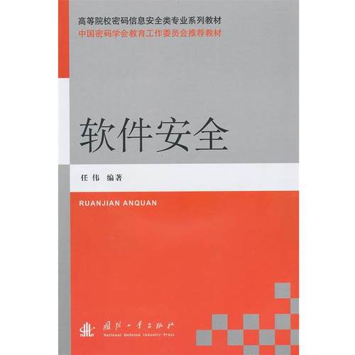 【正版】高等院校密码信息安全类专业系列教材 软件安全 任伟
