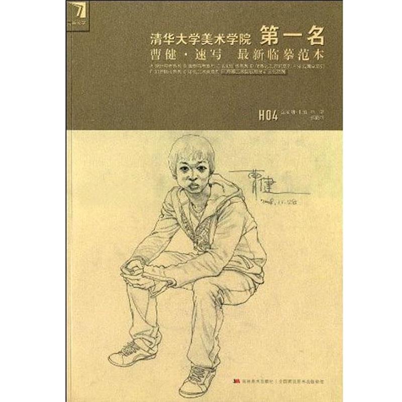 【正版】清华大学美术学院第1名曹健速写新临摹范本【单本】 曹健、杨慎修