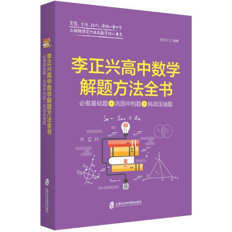 【正版书】 李正兴高中数学解题方法全书 李正兴 编著 上海社会科学院出版社