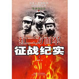 【正版】红二方面军征战纪实（上） 陈道阔