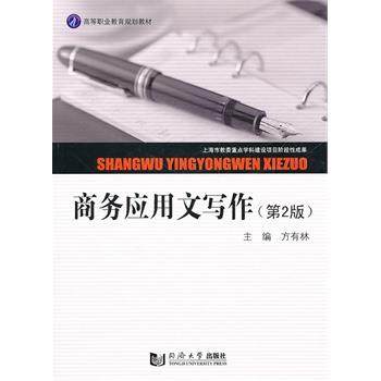 【正版】商务应用文写作 方有林