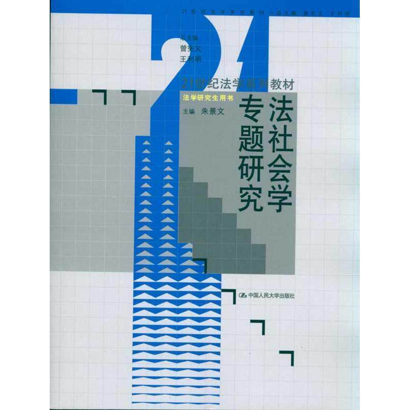 【正版书】 法社会学专题研究 朱景文 主编 中国人民大学出版社