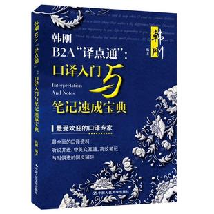 【正版】韩刚B2A译点通 口译入门与笔记速成宝典 韩刚