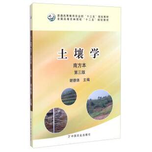 【正版书】 土壤学 普通高等教育农业部“十二五”规划教材 全国高等农林院校“十二五”规划教材 谢德体 中国农业出版社