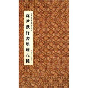 沈尹默行书墨迹八种 正版