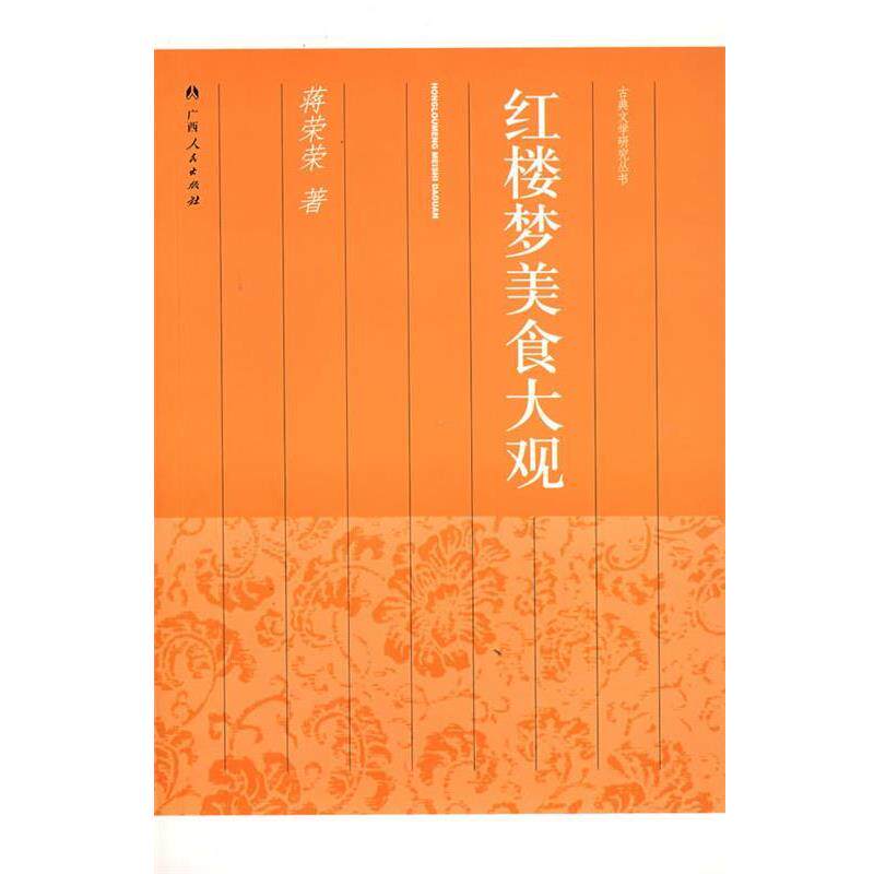 【正版书】 红楼梦美食大观 蒋荣荣 著 广西人民出版社