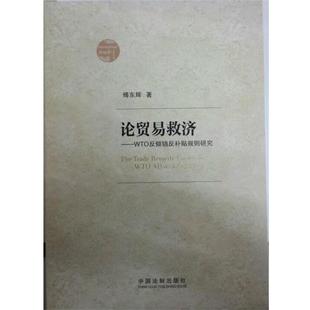 【正版】论贸易救济 WTO反倾销反补贴规则研究 傅东辉