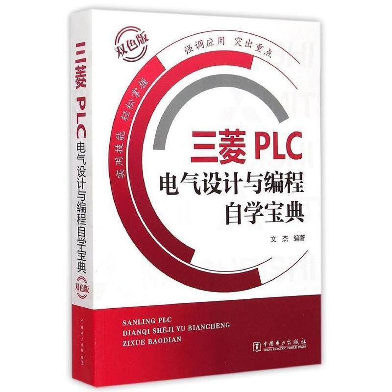 【正版】三菱PLC电气设计与编程自学宝典 文杰