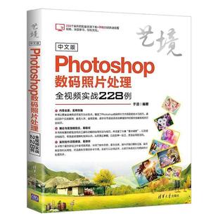 正版 艺境 中文版 照片处理全视频实战228例 于洁 Photoshop数码