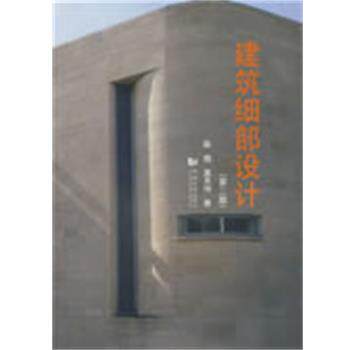 【正版书】 建筑细部设计 陈镌,莫天伟 同济大学出版社