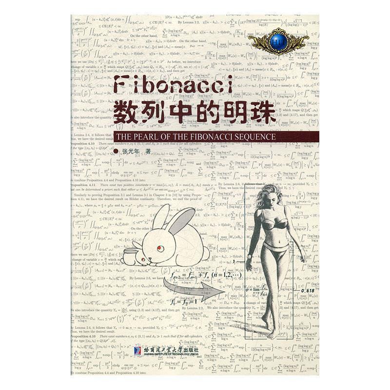 【正版】Fibonacci数列中的明珠 张光年