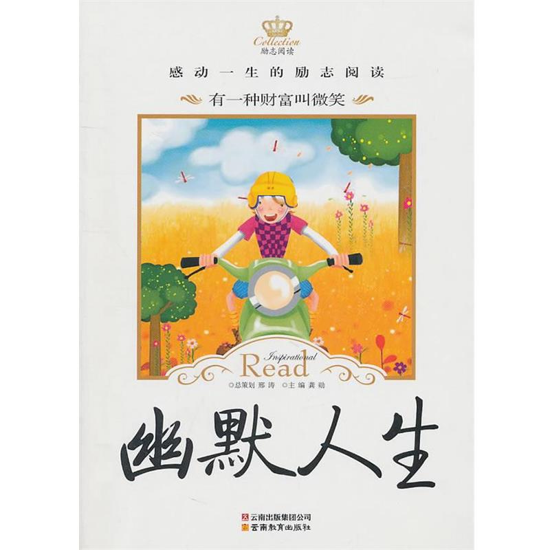 【正版】感动一生的纯美阅读励志人生系列有一种财富叫微笑 龚勋