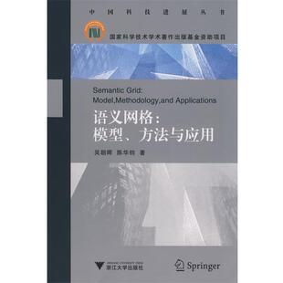 【正版书】 语义网格:模型、方法与应用 吴朝晖,陈华钧　著 浙江大学出版社