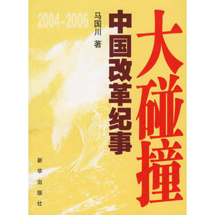 【正版书】大碰撞 马国川