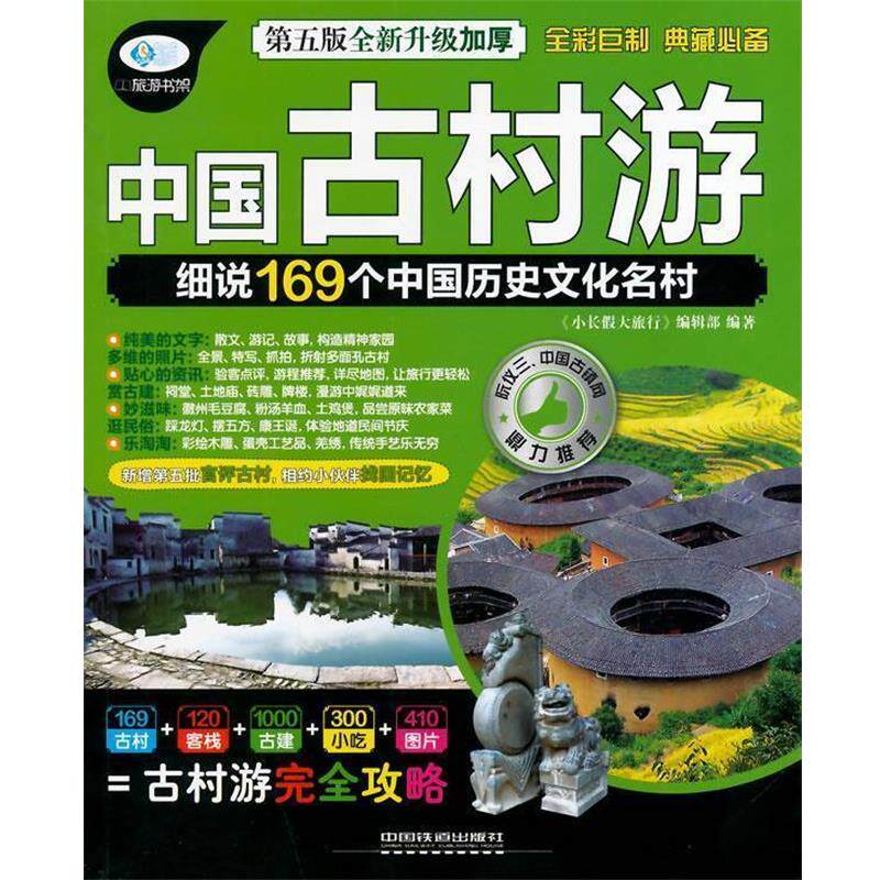 【正版书】 中国古村游 《小长假大旅行》编辑部 编著 中国铁道出版社