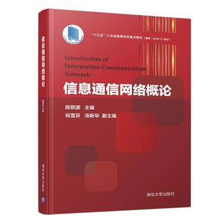 【正版】信息通信网络概论 祝雪芬、汤新华、陈熙