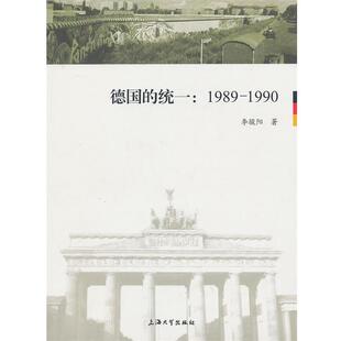 【正版书】 德国的统一：1989-1990 李骏阳　著 上海大学出版社