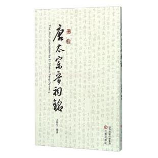 【正版】唐太宗晋祠铭 王新生  译