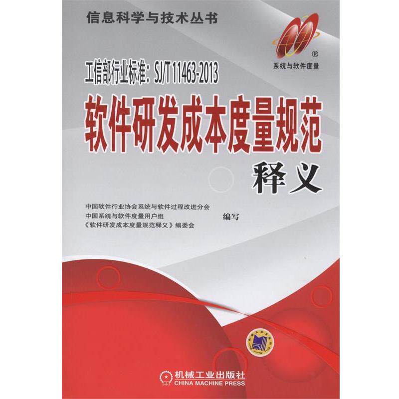 【正版书】 软件研发成本度量规范释义 王海青 编 机械工业出版社