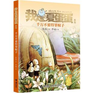 【正版书】 我是夏蛋蛋系列3:千万不要得罪蚊子 彭懿 著,早稻 绘 接力出版社
