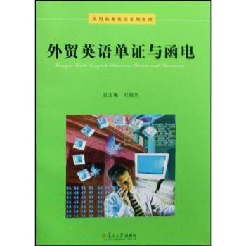 【正版书】 实用商务英语系列教材:外贸英语单证与函电 刘超先 著 复旦大学出版社