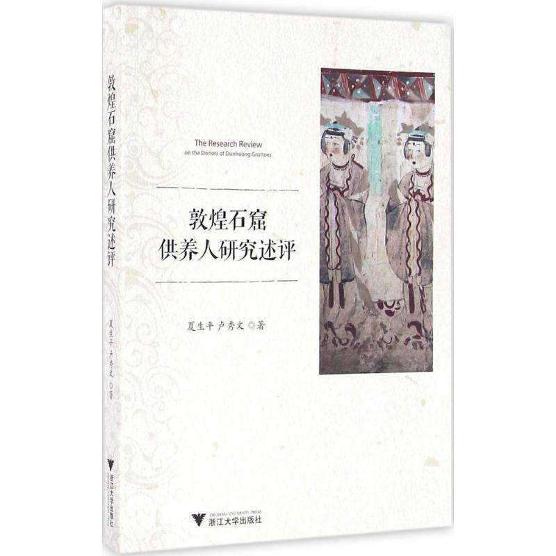 【正版书】 敦煌石窟供养人研究述评 夏生平,卢秀文 著 浙江大学出版社