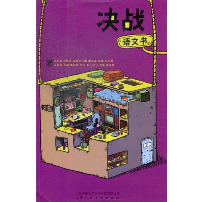 【正版书】 决战语文书 王若虚,柳具足,迦楼罗火翼,季若离,何璇,卫天成,吴清缘,杨超,断网侠,封尘,刘小禄,小灵狐,陈志炜 上海人美