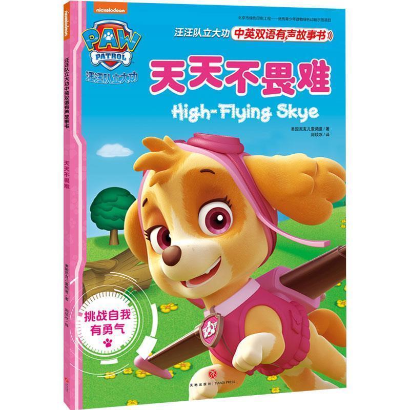 【正版书】 汪汪队立大功中英双语有声故事书:天天不畏难 美国尼克儿童频道 天地出版社
