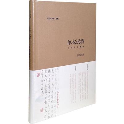 【正版书】 单衣试酒：于明诠诗歌选 于明诠 山东画报出版社