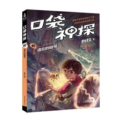 【正版】口袋神探10 遗忘的暗号 凯叔  著