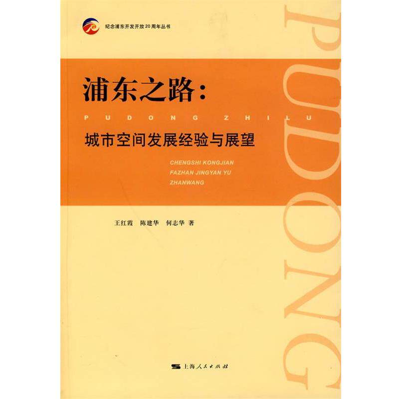 【正版书】 浦东之路: 城市空间发展经验与展望 王红霞,陈建华,何志华 著 上海人民出版社