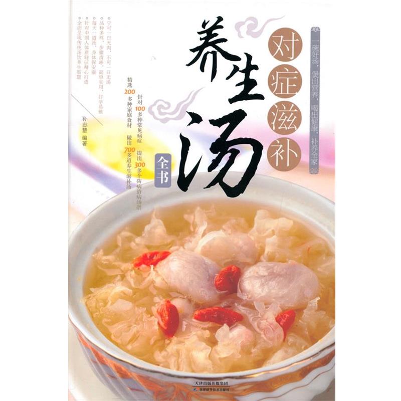 【正版】对症滋补养生汤全书 孙志慧
