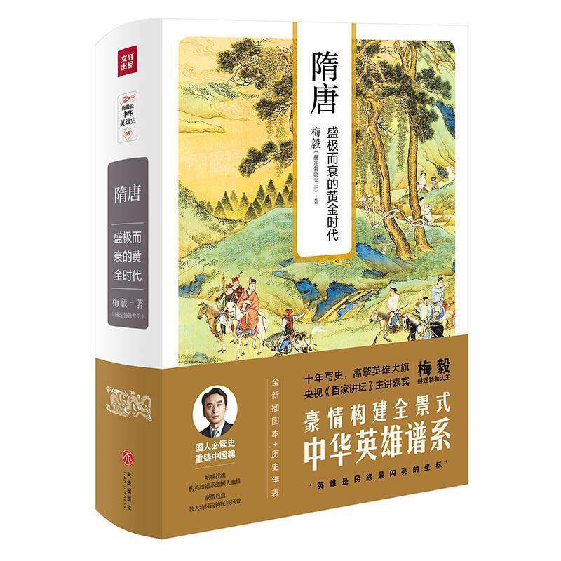 【正版】隋唐 盛极而衰的黄金时代(梅毅说中华英雄史系列) 梅毅(赫连勃勃大王)