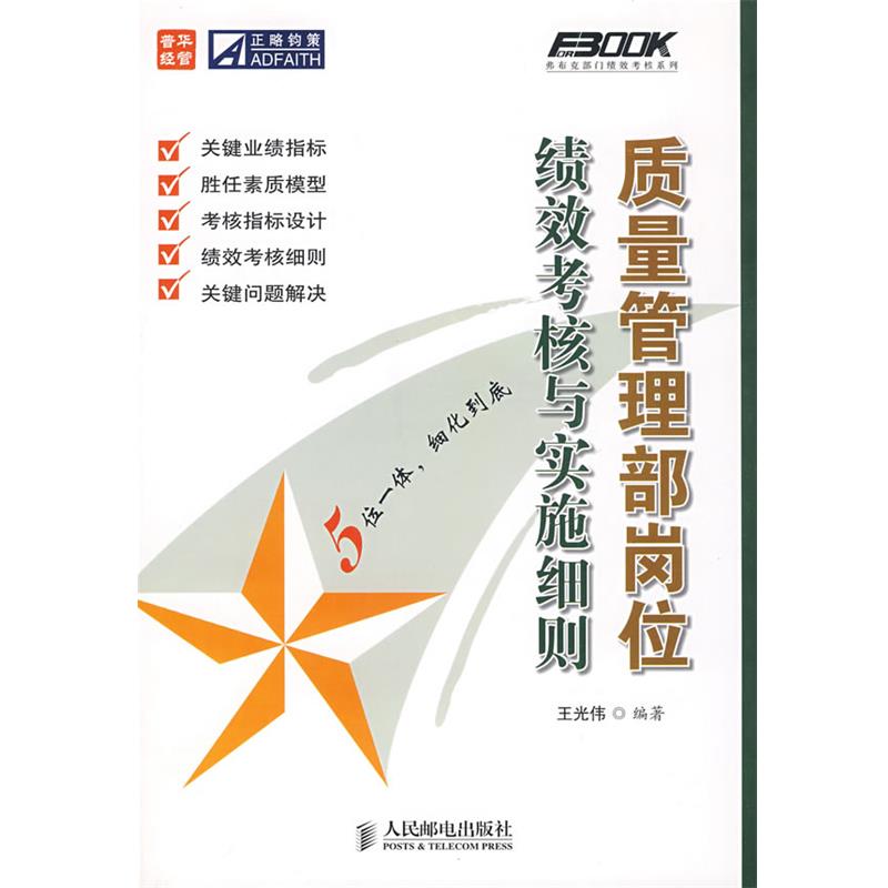 【正版】质量管理部岗位绩效考核与实施细则 王光伟