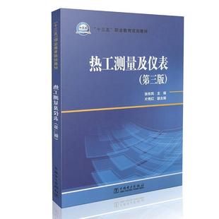 第3版 热工测量及仪表第三版 张东风 片秀红 社2 中国电力出版 正版