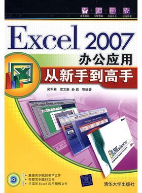 【正版书】 Excel2007办公应用从新手到高手 吴军希 清华大学出版社