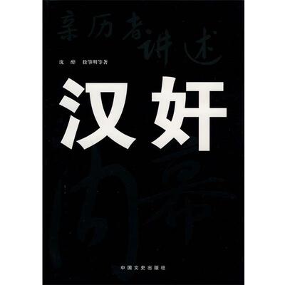 【正版书】 亲历者讲述:汉奸内幕 沈醉,徐肇明 等著 中国文史出版社