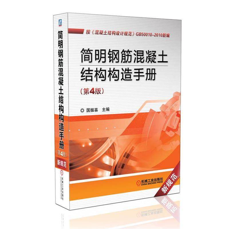 【正版】简明钢筋混凝土结构构造手册(第4版） 国振喜