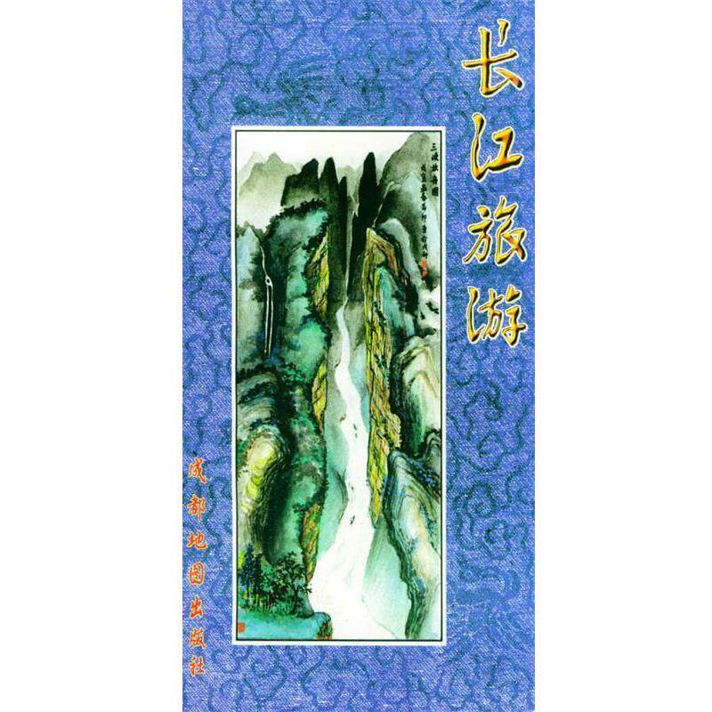 【正版书】 长江旅游 成都地图出版社 编著 成都地图出版社