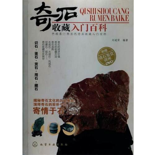 【正版】奇石收藏入门百科 刘道荣
