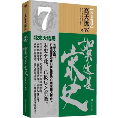 【正版书】 如果这是宋史7 高天流云 辽宁教育出版社