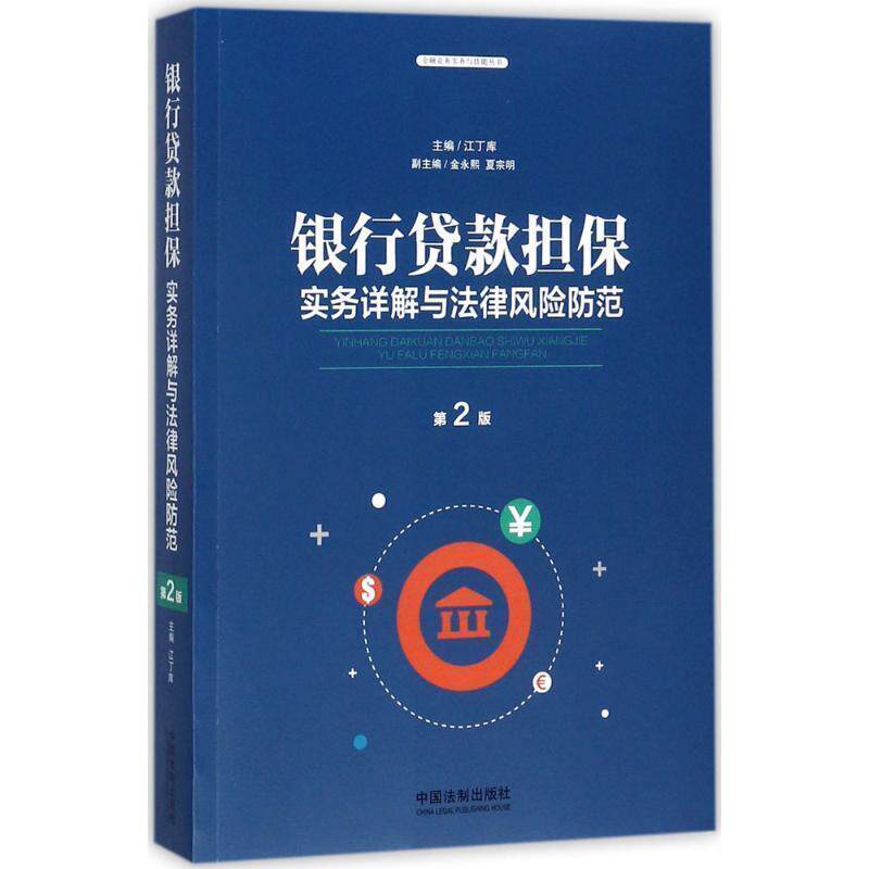 【正版】银行贷款担保实务详解与法律风险防范(第2版) 江丁库、金永熙、夏宗