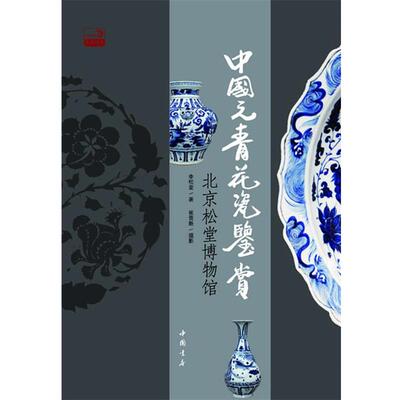 【正版书】 中国元青花瓷鉴赏 李松堂,崔晋新　著 中国书店出版社